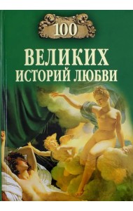 100 великих историй любви