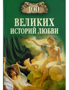 100 великих историй любви