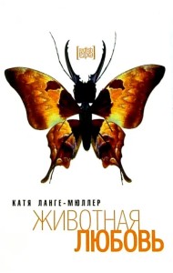 Животная любовь