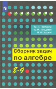 Алгебра. 8-9 классы. Сборник задач. Учебное пособие