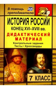 История России. Конец XVI-XVIII вв. 7 класс. Дидактический материал (контрольные задания, тесты)