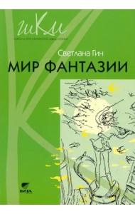 Мир фантазии. Программа и методические рекомендации по внеуроч. деят. Пособие для учителя. 3 класса