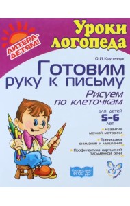 Готовим руку к письму. Рисуем по клеточкам. ФГОС ДО