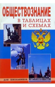 Обществознание в таблицах и схемах