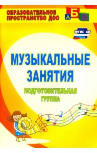 Музыкальные занятия. Подготовительная группа. ФГОС ДО