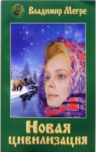 Новая цивилизация. Книга 8. Часть 1