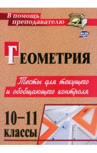 Геометрия. 10-11 классы. Тесты для текущего и обобщающего контроля