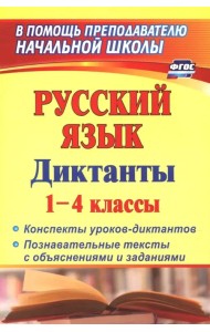 Русский язык. Диктанты. 1-4 классы. Конспекты уроков-диктантов. Познавательные тексты с объяснениями