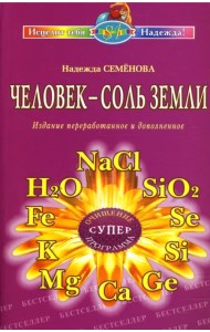 Человек - соль Земли