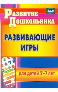 Развивающие игры для детей 2-7 лет. ФГОС ДО