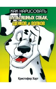 Как нарисовать мультяшных собак, щенков и волков