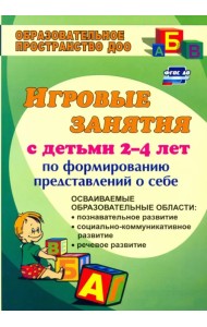 Ребенок познает мир (игровые занятия по формированию представлений о себе для мл. дошкольников) ФГОС
