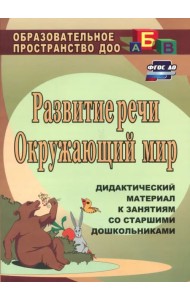 Развитие речи. Окружающий мир. Дидактический материал к занятиям со старшими дошкольниками. ФГОС ДО