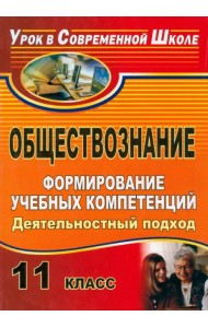 Обществознание. 11 класс. Формирование учебных компетенций: деятельностный подход