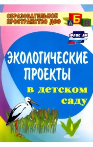 Экологические проекты в детском саду. ФГОС ДО