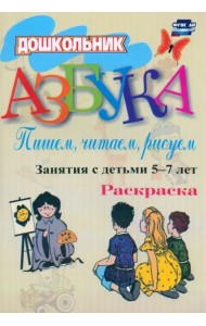 Азбука. Пишем, читаем, рисуем. Занятия с детьми 5-7 лет. Разукрашка