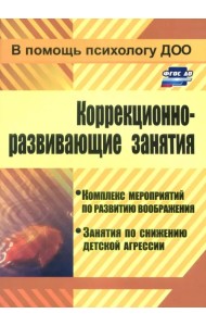 Коррекционно-развивающие занятия. Комплекс мероприятий по развитию воображения. ФГОС ДО