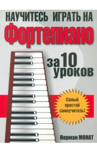 Научитесь играть на фортепиано за 10 уроков