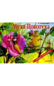 Муха-Цокотуха / панорама