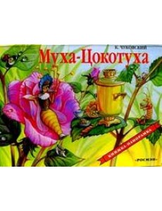 Муха-Цокотуха / панорама Муха-Цокотуха / панорама