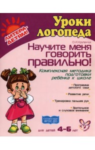 Научите меня говорить правильно! Комплексная программа подготовки ребенка к школе. ФГОС ДО