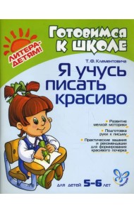 Я учусь писать красиво для детей 5-6 лет