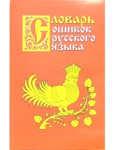 Словарь ошибок русского языка Словарь ошибок русского языка