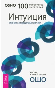 Интуиция. Знание за пределами логики