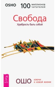 Свобода. Храбрость быть собой