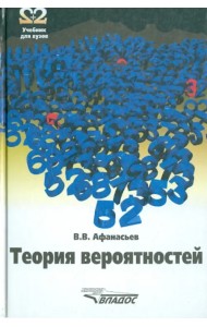 Теория вероятностей. Учебное пособие