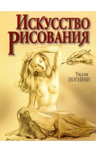 Искусство рисования