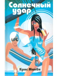 Солнечный удар