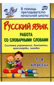 Русский язык. 1-4 классы. Работа со словарными словами на уроках. ФГОС