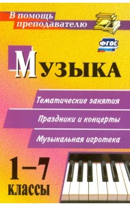 Музыка. 1-7 классы. Тематические беседы, театрализованные концерты, музыкальная игротека. ФГОС