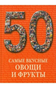 Самые вкусные овощи и фрукты