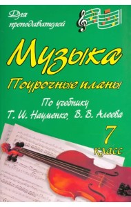 Музыка. 7 класс. Поурочные планы по учебнику Т.И.Науменко, В.В.Алеева
