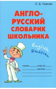 Англо-русский словарик школьника
