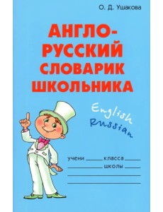Англо-русский словарик школьника
