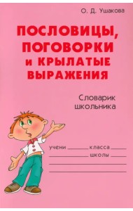 Пословицы, поговорки и крылатые выражения