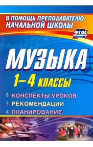 Музыка. 1-4 класс. Конспекты уроков, рекомендации, планирование (из опыта работы). ФГОС