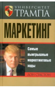 Университет Трампа. Маркетинг