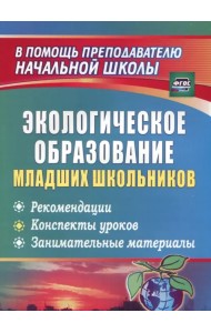 Экологическое образование младших школьников. Рекомендации, конспекты уроков. ФГОС