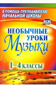 Необычные уроки музыки. 1-4 классы. ФГОС