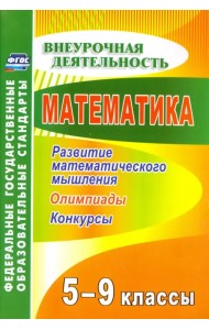 Математика. 5-9 классы. Развитие математического мышления: олимпиады, конкурсы. ФГОС