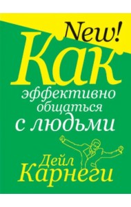 Как эффективно общаться с людьми