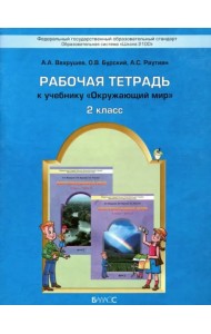 Окружающий мир. Рабочая тетрадь. 2 класс. ФГОС