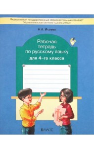 Рабочая тетрадь по русскому языку. 4 класс