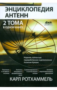 Энциклопедия современных антенн