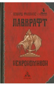 Некрономикон