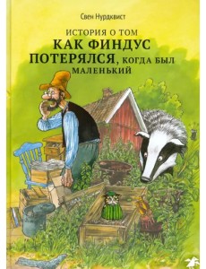 История о том как Финдус потерялся, когда был маленьким История о том как Финдус потерялся, когда был маленьким